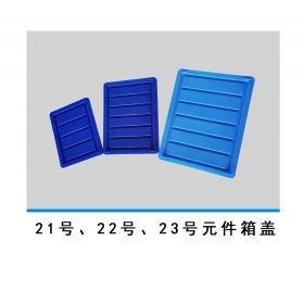 21號、22號、23號元件箱蓋